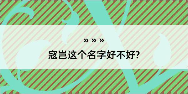 寇岂这个名字好不好?