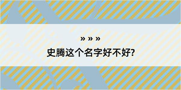 史腾这个名字好不好?