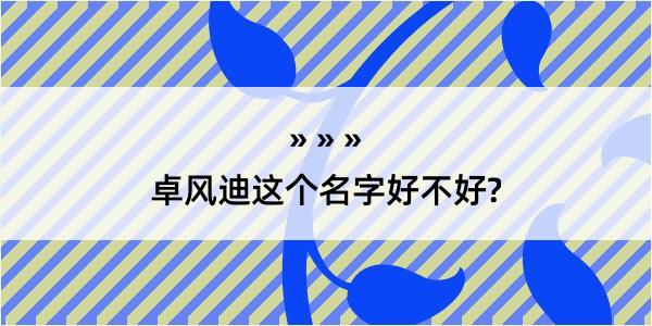 卓风迪这个名字好不好?