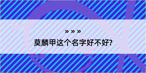 莫麟甲这个名字好不好?