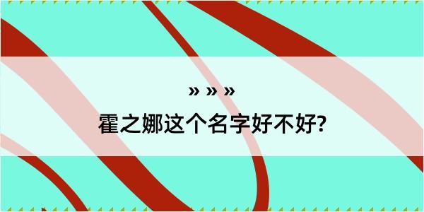 霍之娜这个名字好不好?