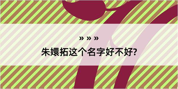 朱嬛拓这个名字好不好?