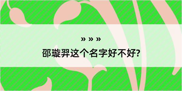 邵璇羿这个名字好不好?