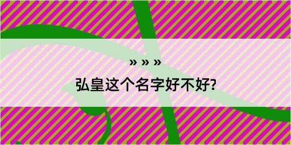 弘皇这个名字好不好?