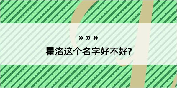 瞿洺这个名字好不好?