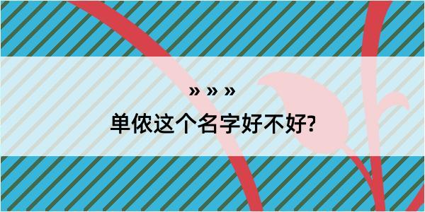 单侬这个名字好不好?