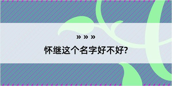 怀继这个名字好不好?