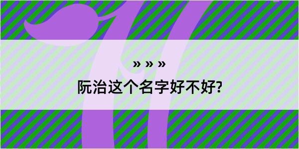 阮治这个名字好不好?