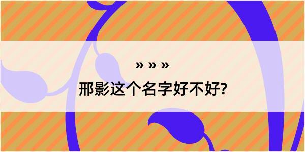 邢影这个名字好不好?