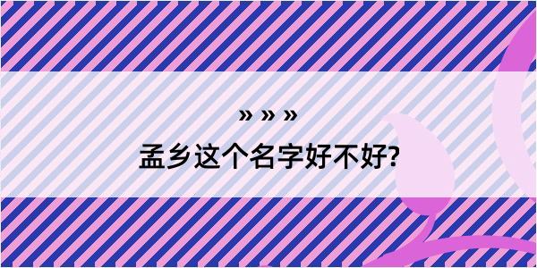 孟乡这个名字好不好?