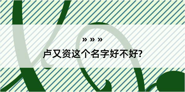 卢又资这个名字好不好?