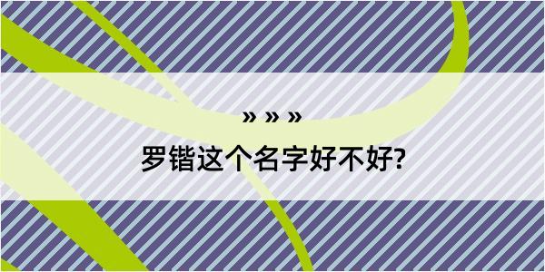 罗锴这个名字好不好?