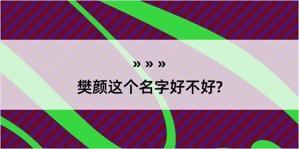 樊颜这个名字好不好?