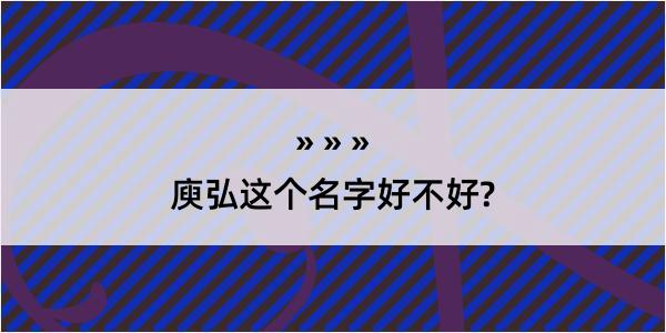 庾弘这个名字好不好?