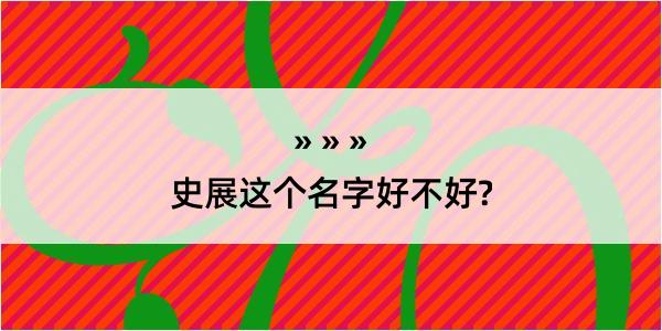 史展这个名字好不好?