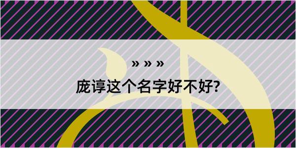 庞谆这个名字好不好?