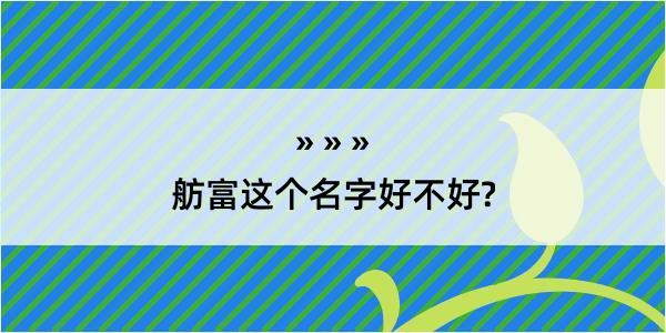 舫富这个名字好不好?