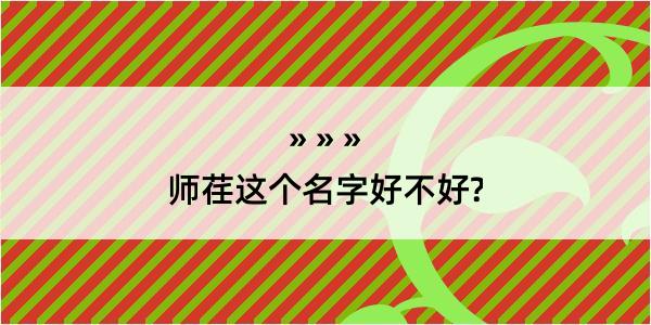 师荏这个名字好不好?