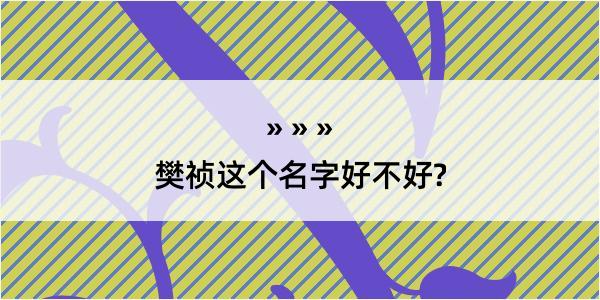 樊祯这个名字好不好?