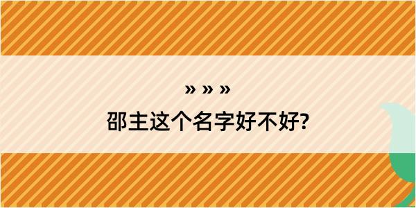 邵主这个名字好不好?