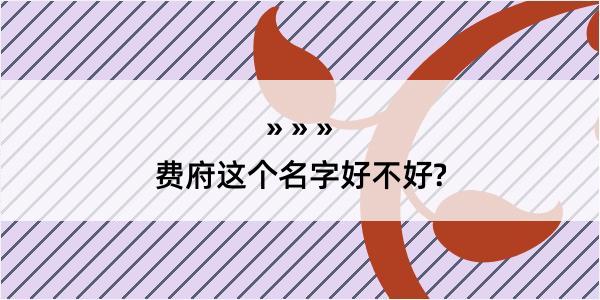 费府这个名字好不好?