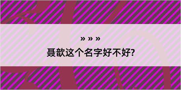 聂歆这个名字好不好?