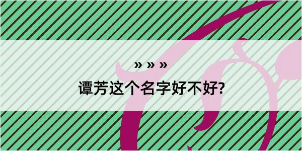 谭芳这个名字好不好?