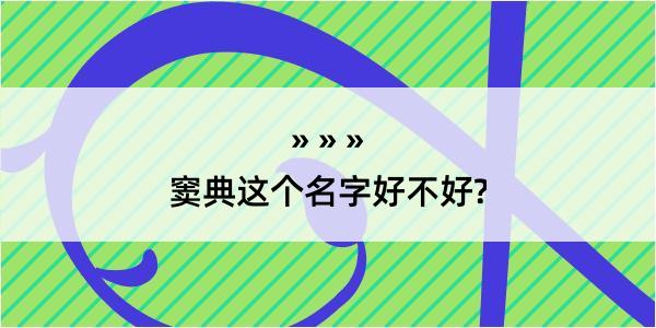 窦典这个名字好不好?