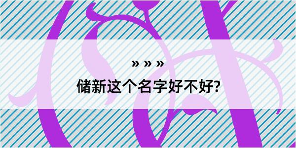 储新这个名字好不好?