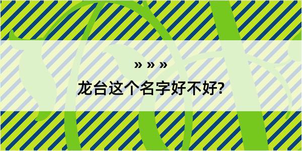 龙台这个名字好不好?