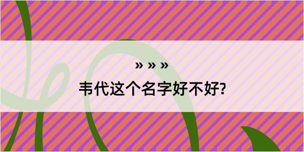 韦代这个名字好不好?