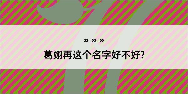 葛翊再这个名字好不好?