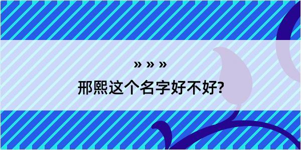 邢熙这个名字好不好?