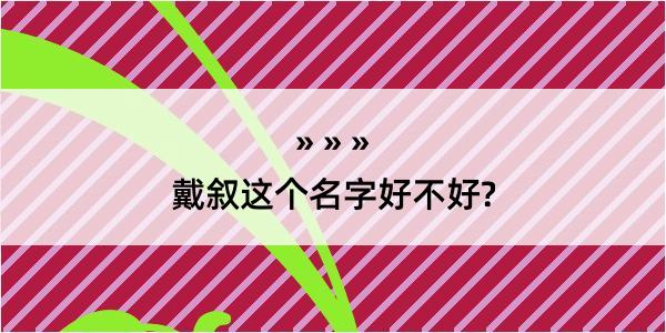 戴叙这个名字好不好?