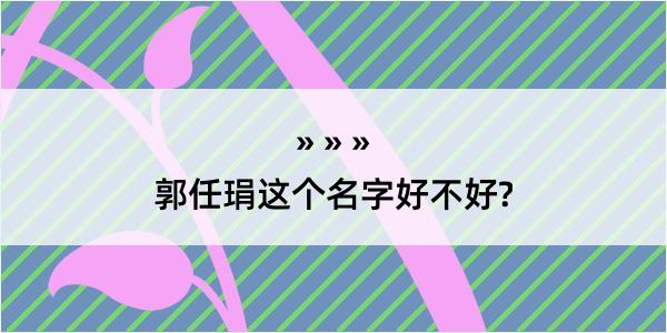 郭任琄这个名字好不好?