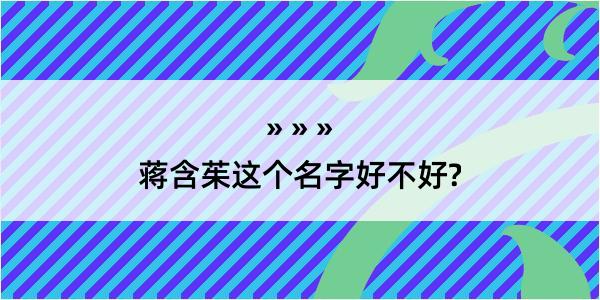 蒋含茱这个名字好不好?