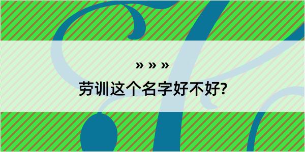 劳训这个名字好不好?