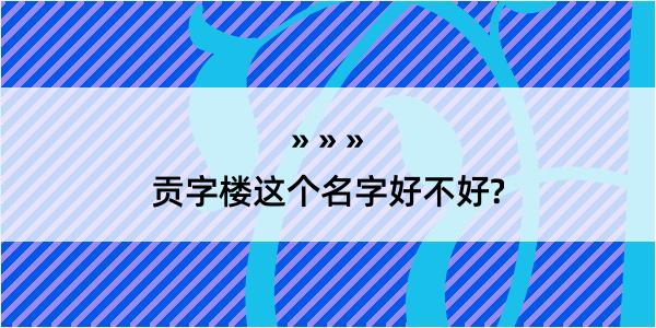 贡字楼这个名字好不好?