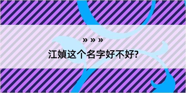 江媜这个名字好不好?