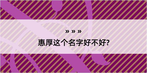 惠厚这个名字好不好?