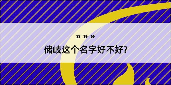 储岐这个名字好不好?