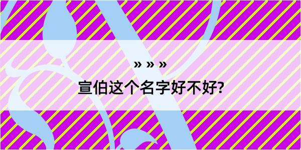 宣伯这个名字好不好?