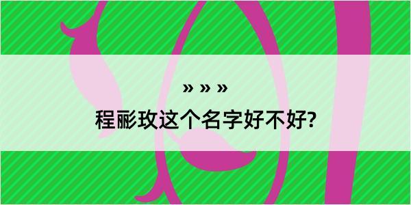 程彨玫这个名字好不好?