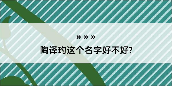 陶译玓这个名字好不好?