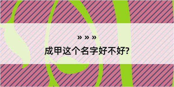 成甲这个名字好不好?