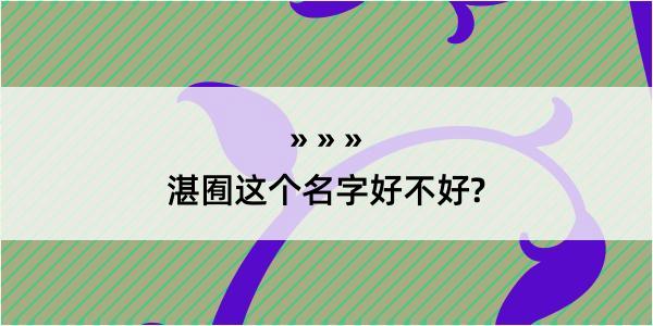 湛囿这个名字好不好?