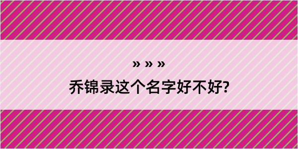 乔锦录这个名字好不好?