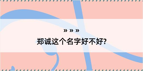 郑诚这个名字好不好?