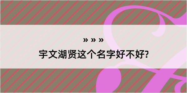 宇文湖贤这个名字好不好?