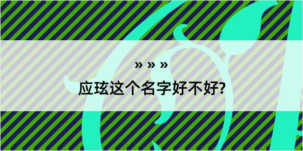 应玹这个名字好不好?